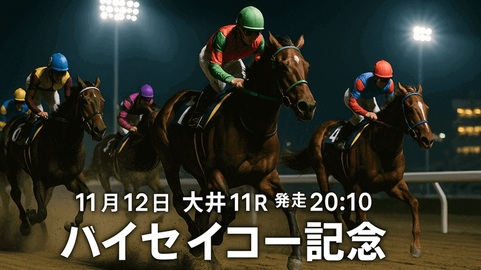 ハイセイコー記念2025