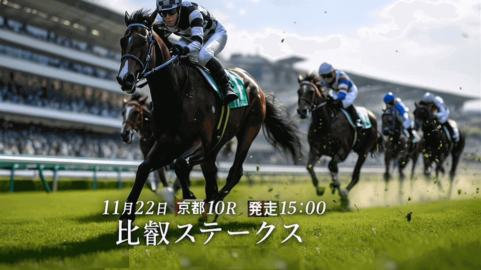 比叡ステークス