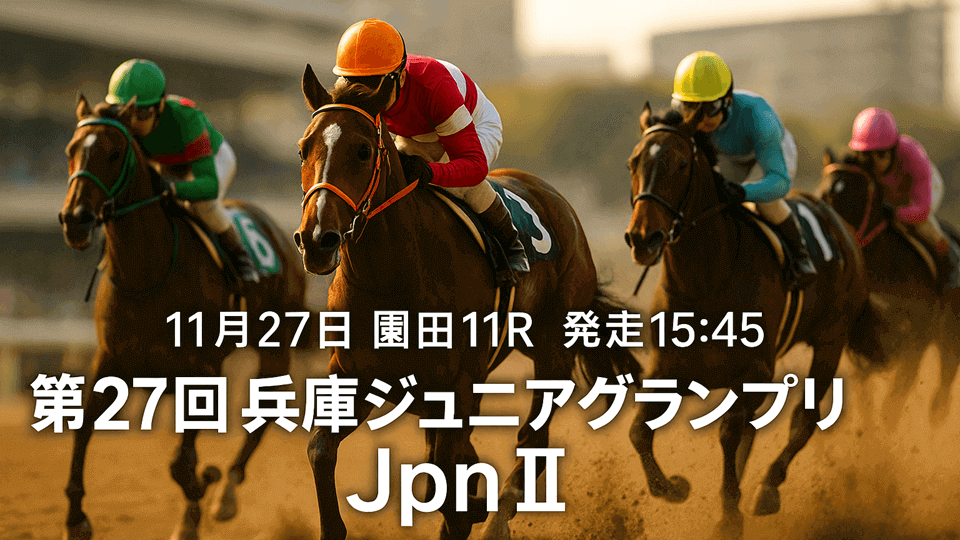 兵庫ジュニアグランプリ2025