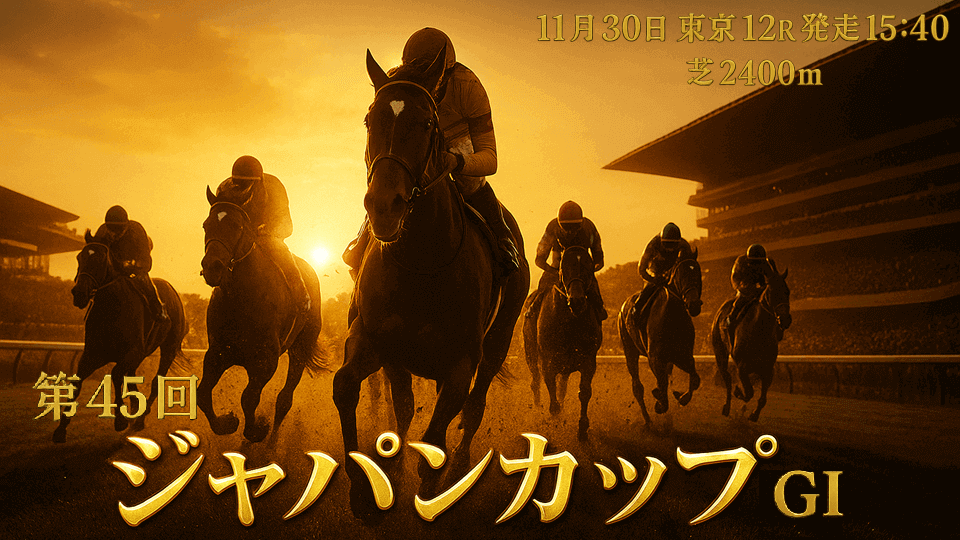 ジャパンカップ2025予想