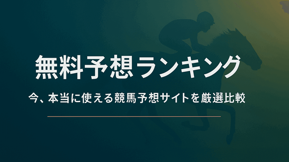無料予想ランキング