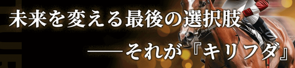 未来を変える最後の選択肢、それがキリフダ