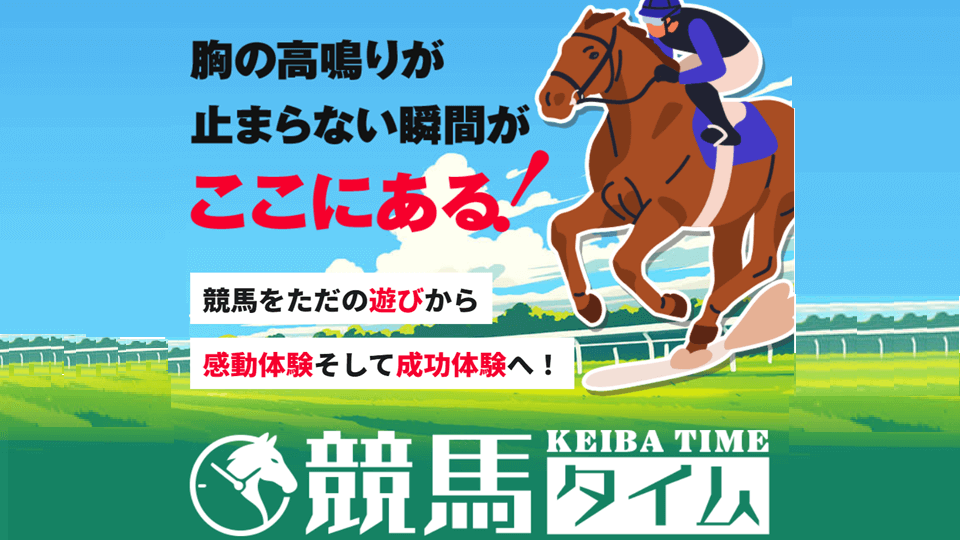 競馬タイム