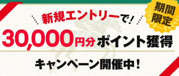 競馬タイムの新規会員特典