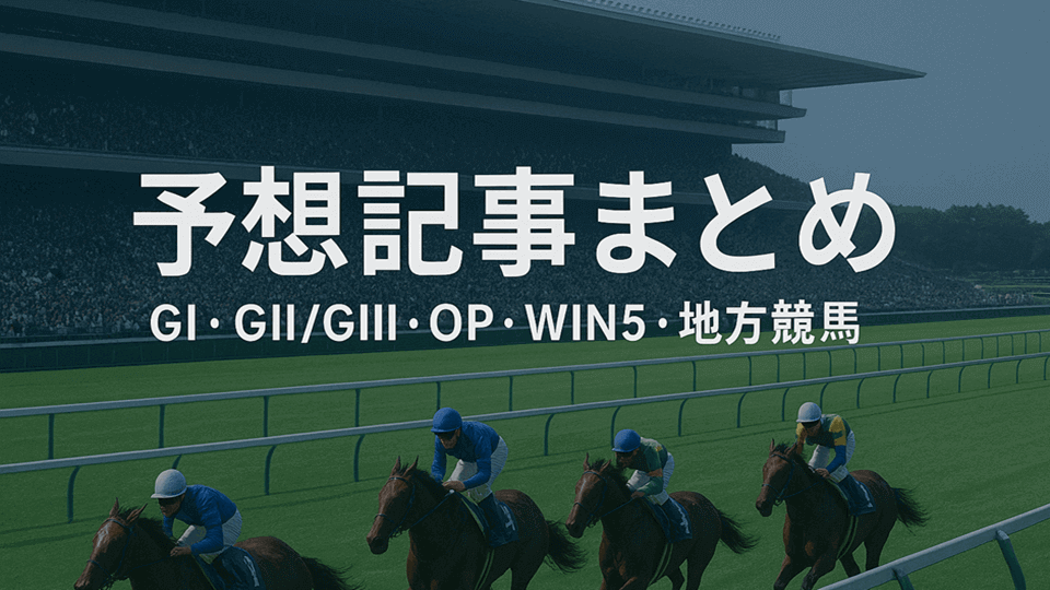 競馬予想記事まとめ