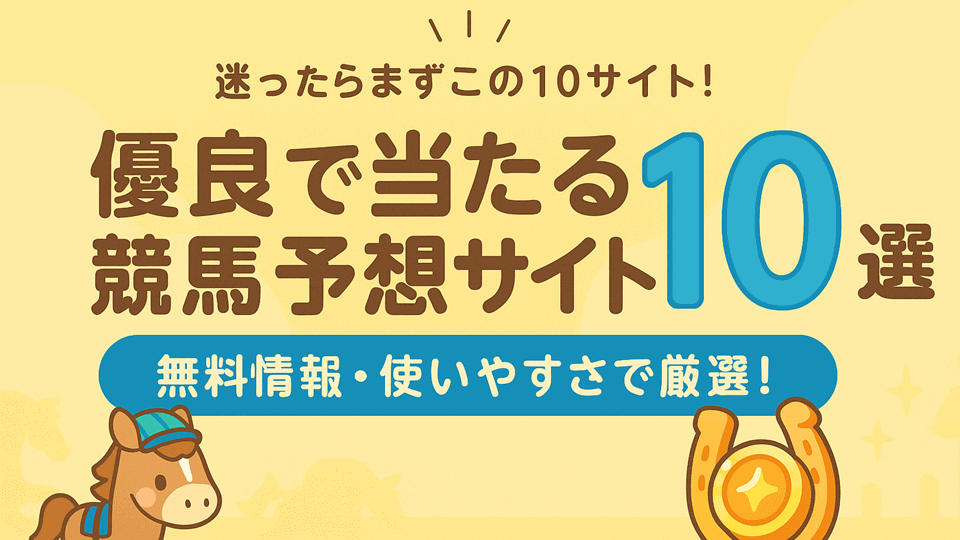 競馬予想サイトおすすめ2025