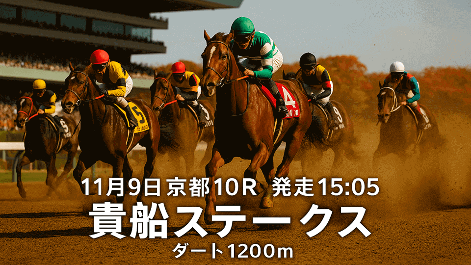 貴船ステークス2025