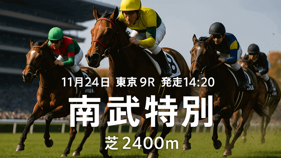 南武特別2025
