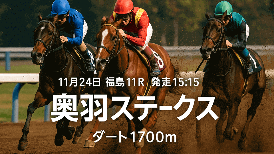 奥羽ステークス2025予想