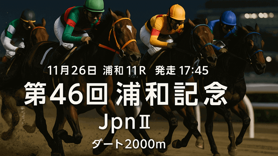 浦和記念2025予想