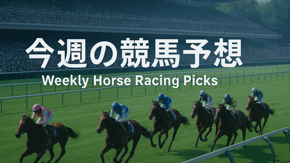 【今週の競馬予想】重賞・WIN5・地方競馬の最新まとめ