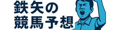 鉄矢の競馬予想