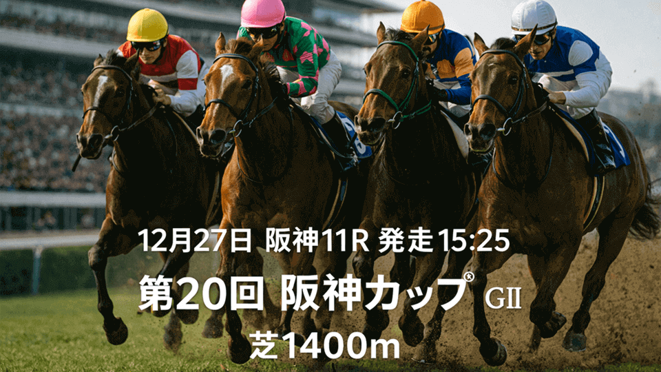 阪神カップ2025