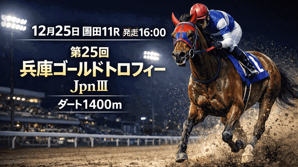 兵庫ゴールドトロフィー2025