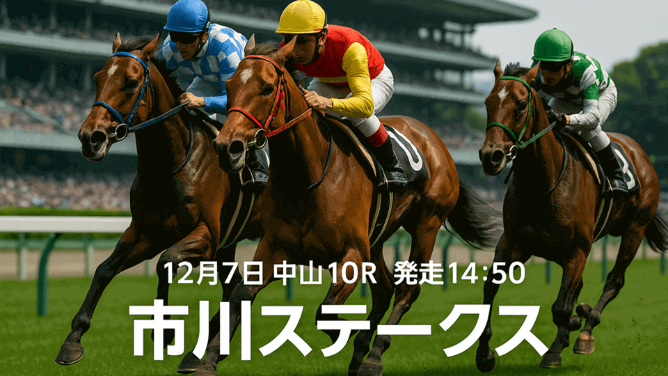 市川ステークス2025