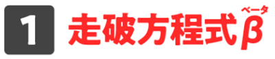 走破方程式β