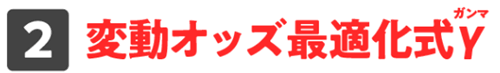 変動オッズ最適化式γ
