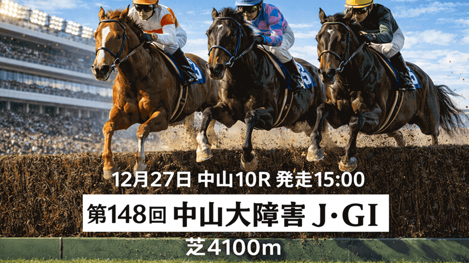 中山大障害2025予想