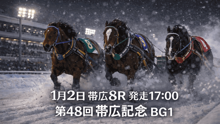 帯広記念2026予想|BG1・200m高重量戦の展開と本命・買い目徹底解説 - 鉄矢の競馬予想