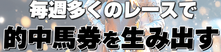 毎週多くのレースで的中馬券を生み出す