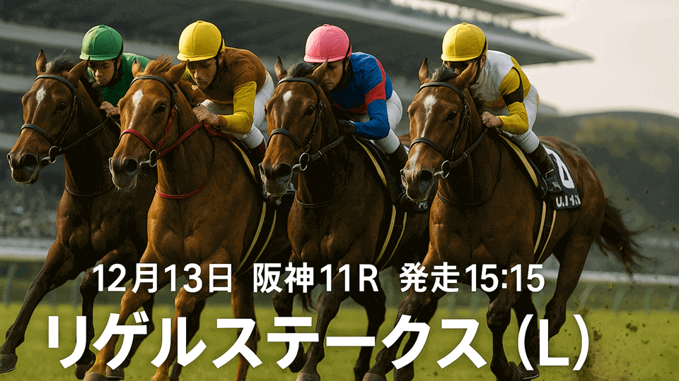 リゲルステークス2025