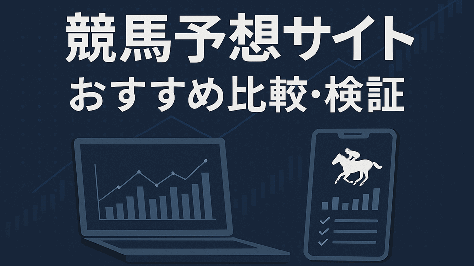 競馬予想サイトおすすめ比較｜本当に使える無料・有料サイト徹底検証