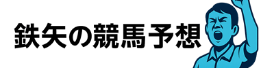 鉄矢の競馬予想