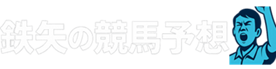 鉄矢の競馬予想