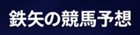 鉄矢の競馬予想