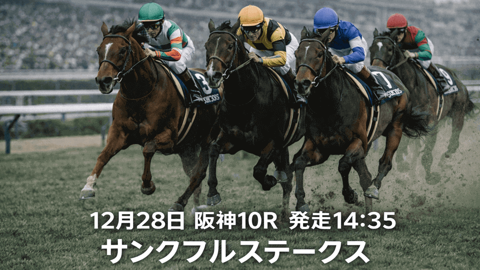 サンクフルステークス2025