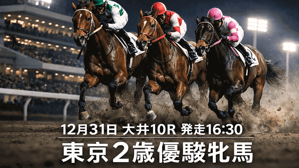 東京2歳優駿牝馬2025