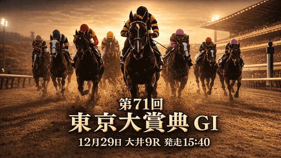 東京大賞典2025