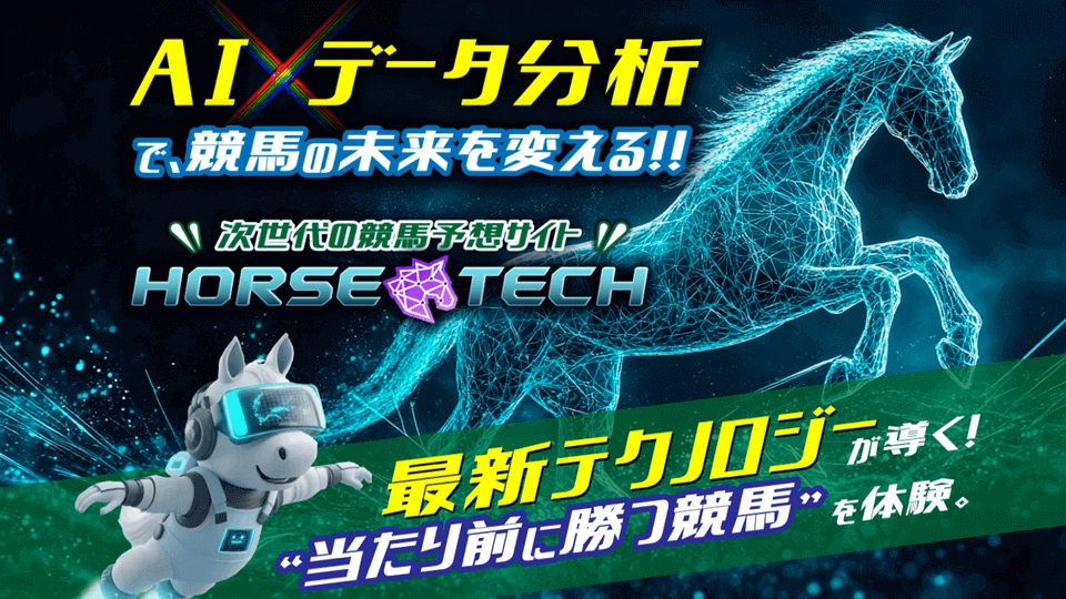 ホーステック（HORSE TECH）