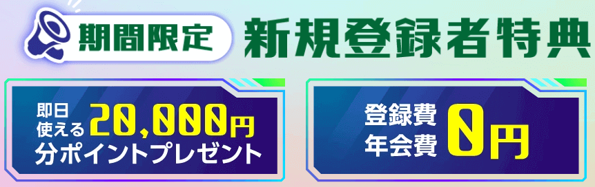 ホーステックの新規登録者特典