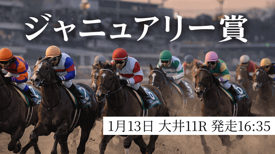 ジャニュアリー賞2026