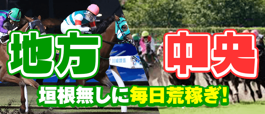 地方・中央の垣根無しに毎日荒稼ぎ
