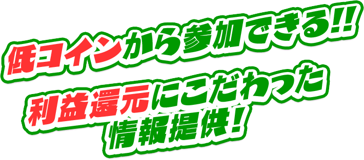 利益還元にこだわった情報提供!