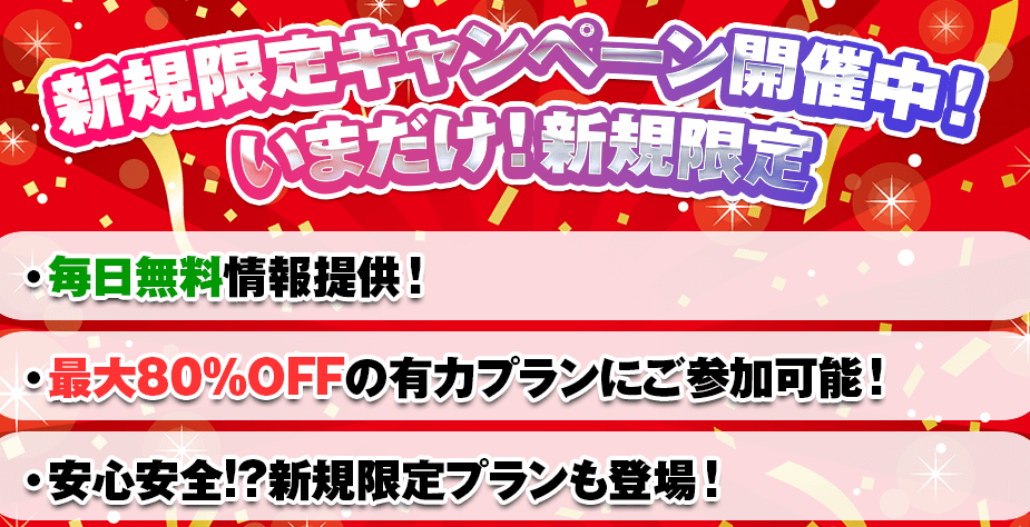 新期限定キャンペーン開催中!