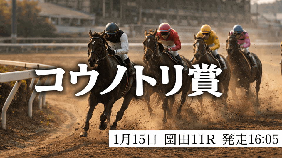 コウノトリ賞2026