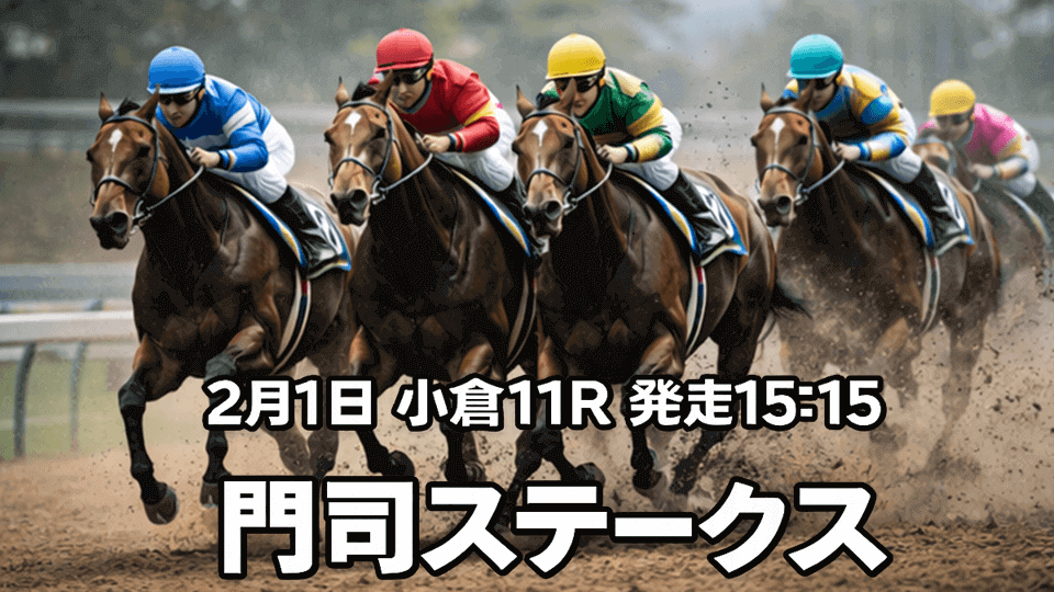 門司ステークス2026