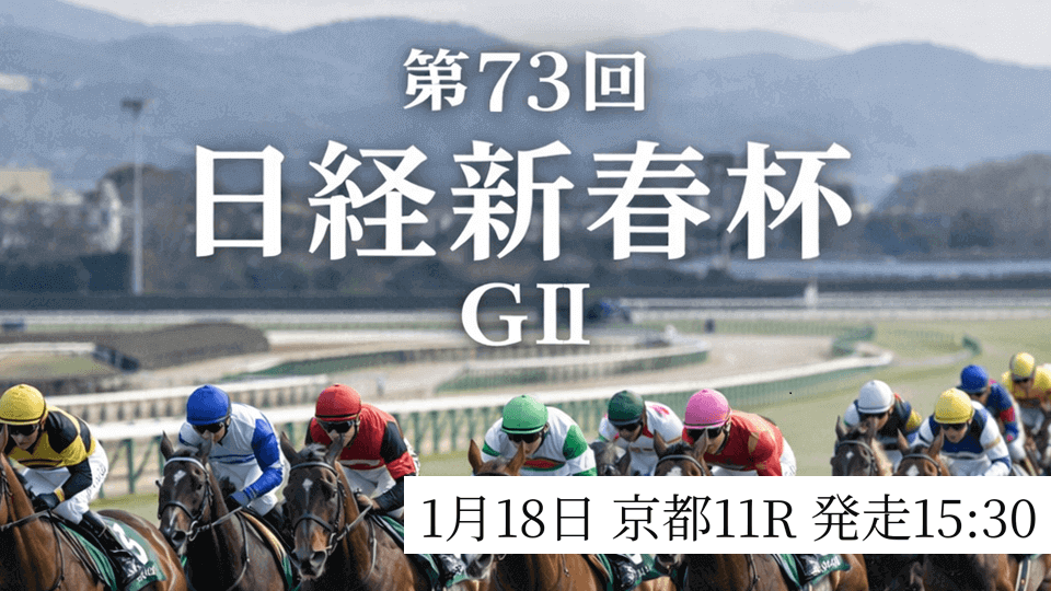 日経新春杯2026予想