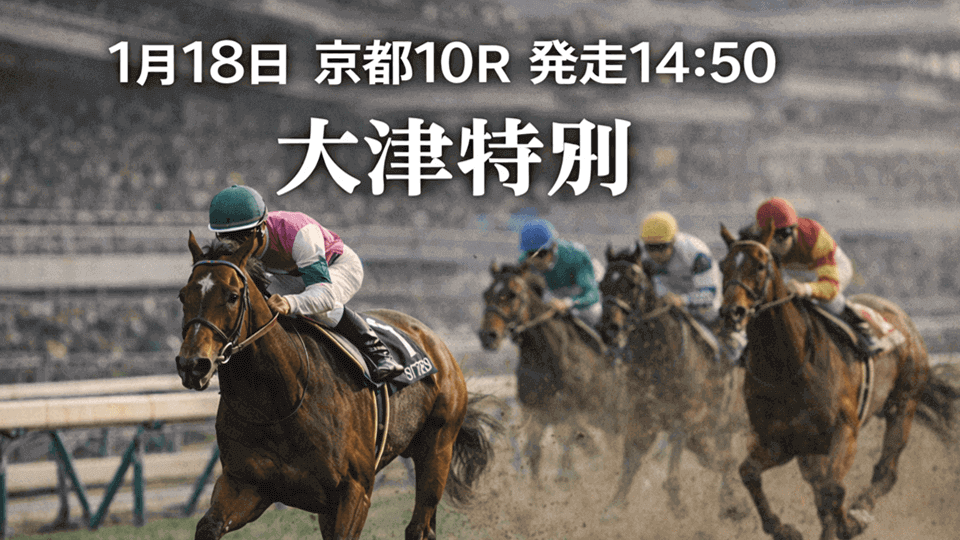 大津特別2026予想