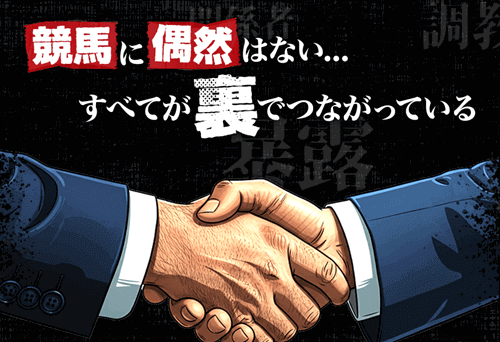 すべてが裏でつながっている