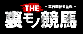 THE裏モノ競馬