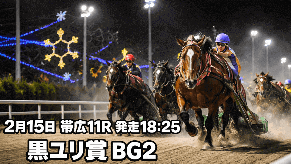 黒ユリ賞2026予想