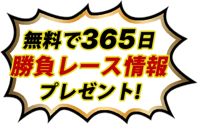 無料で365日勝負レース情報プレゼント