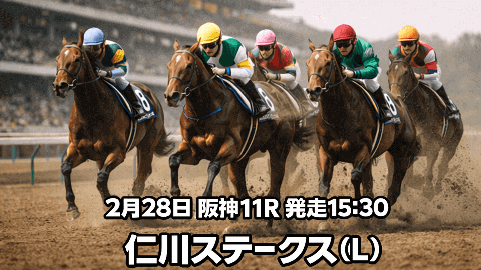 仁川ステークス2026