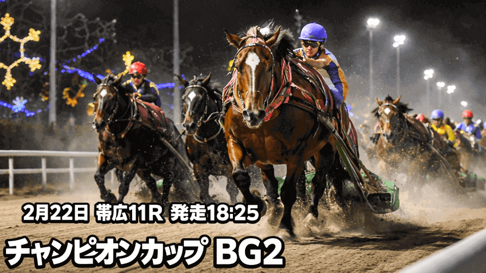 チャンピオンカップ(BG2)