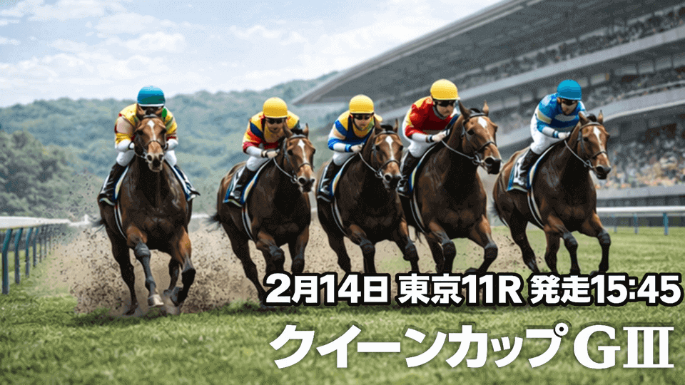 クイーンカップ2026