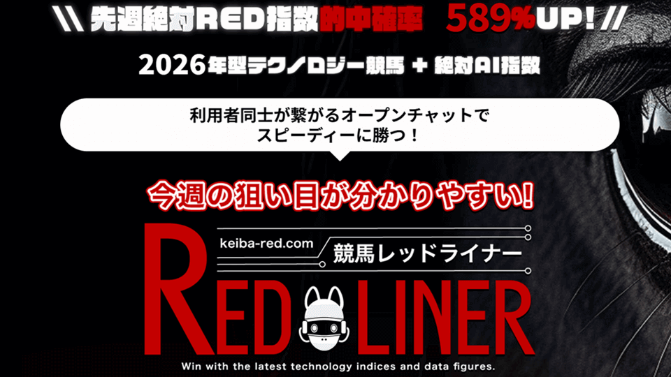 競馬レッドライナー（REDLINER）